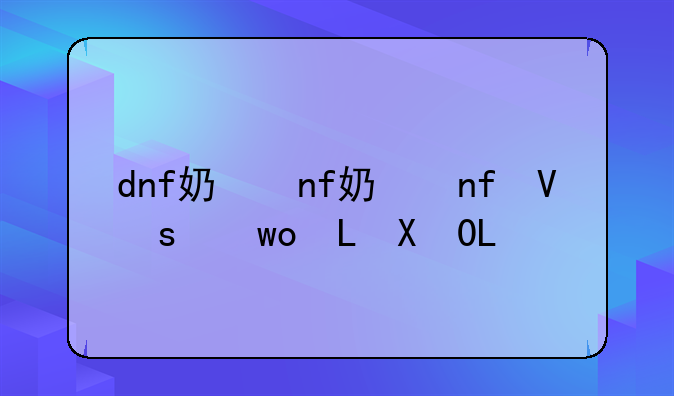 dnf奶爸加点，dnf奶爸加点怎么加