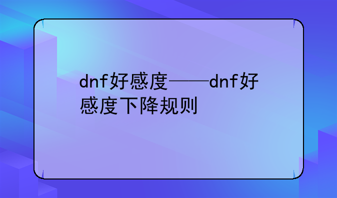 dnf好感度——dnf好感度下降规则