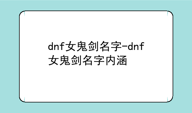 dnf女鬼剑名字-dnf女鬼剑名字内涵