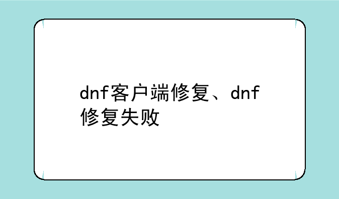 dnf客户端修复、dnf修复失败