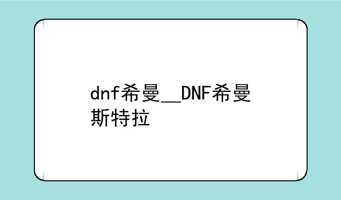 dnf希曼__DNF希曼斯特拉