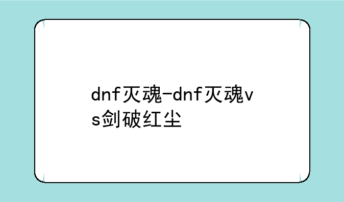 dnf灭魂-dnf灭魂vs剑破红尘