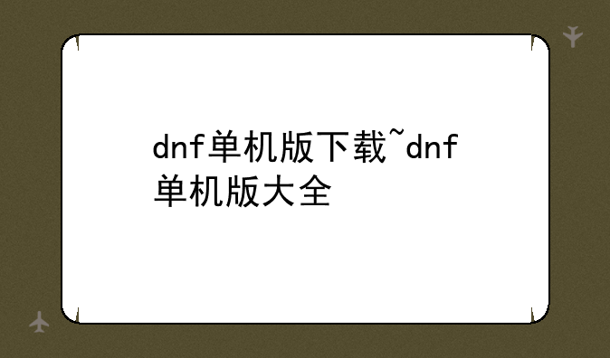 dnf单机版下载~dnf单机版大全