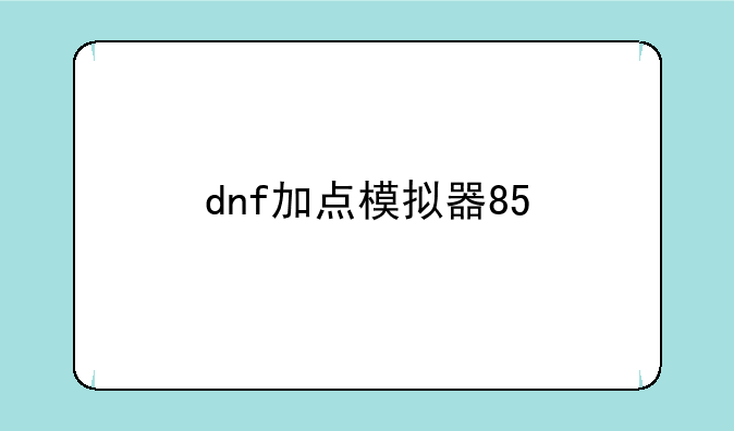 dnf加点模拟器85