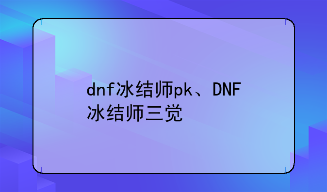 dnf冰结师pk、DNF冰结师三觉