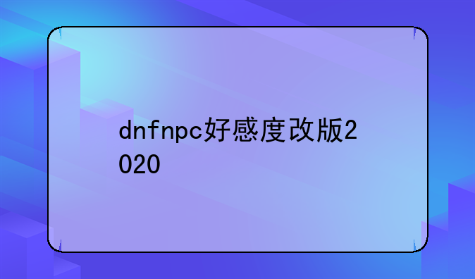 dnfnpc好感度改版2020