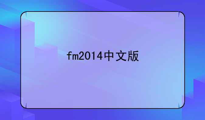 fm2014中文版