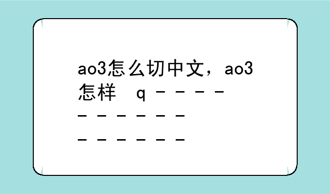 ao3怎么切中文，ao3怎样转中文