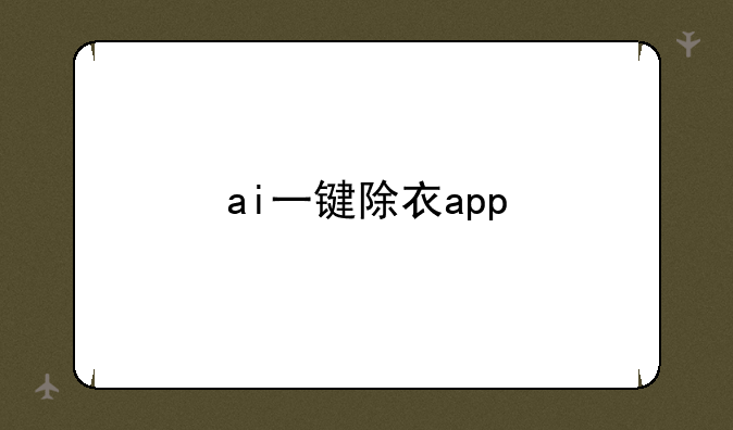 ai一键除衣app