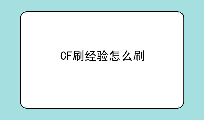 CF刷经验怎么刷