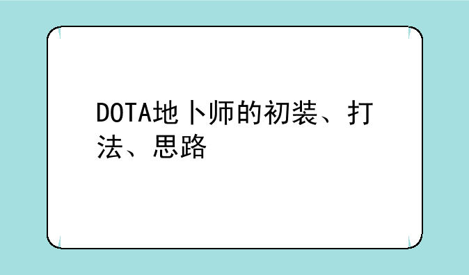 DOTA地卜师的初装、打法、思路