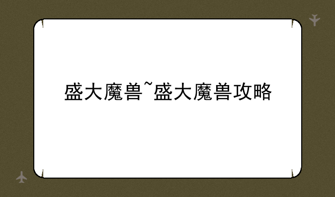 盛大魔兽~盛大魔兽攻略