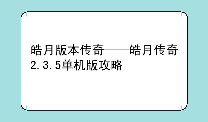 皓月版本传奇——皓月传奇2.3.5单机版攻略