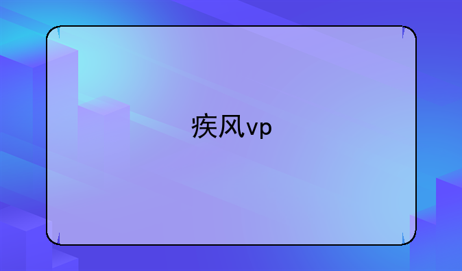疾风vp