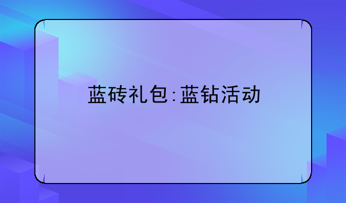 蓝砖礼包:蓝钻活动