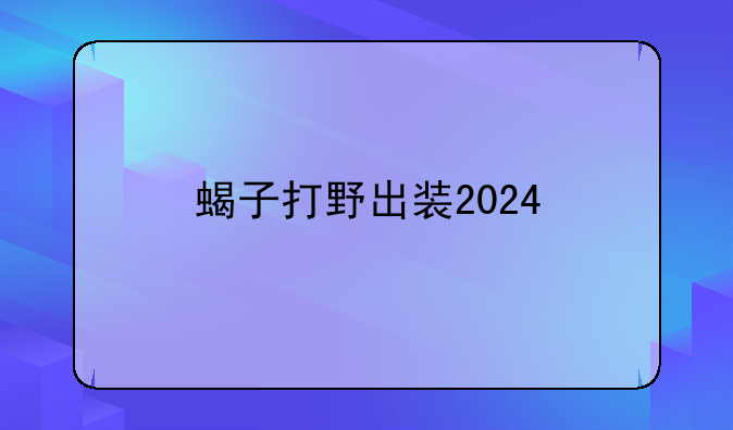 蝎子打野出装2024