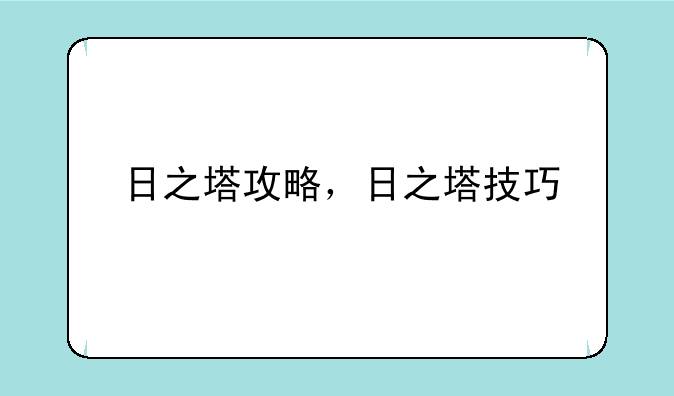 日之塔攻略，日之塔技巧