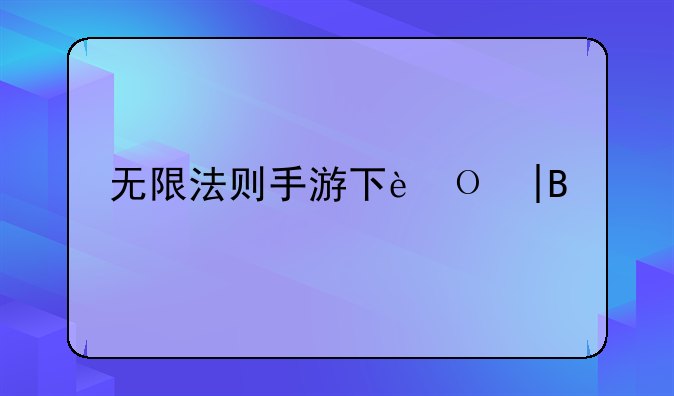 无限法则手游下载——无限法则下载安卓
