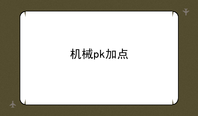 机械pk加点