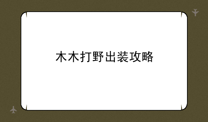 木木打野出装攻略