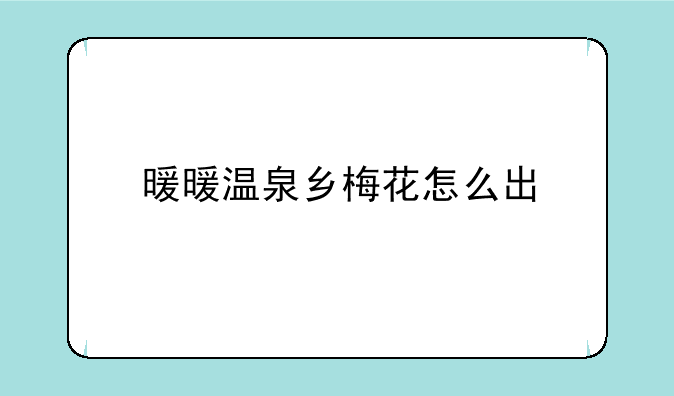 暖暖温泉乡梅花怎么出