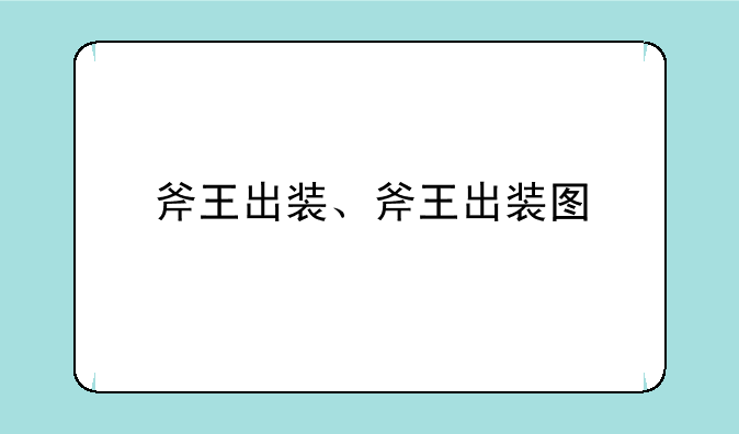 斧王出装、斧王出装图