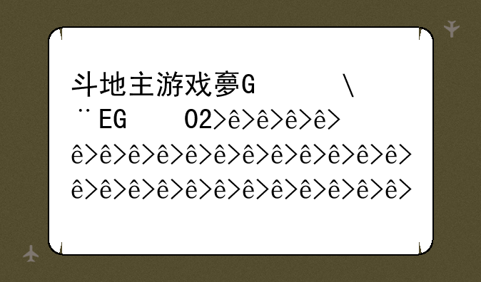 斗地主游戏大全，斗地主游戏大全100个