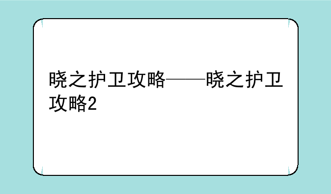 晓之护卫攻略——晓之护卫攻略2