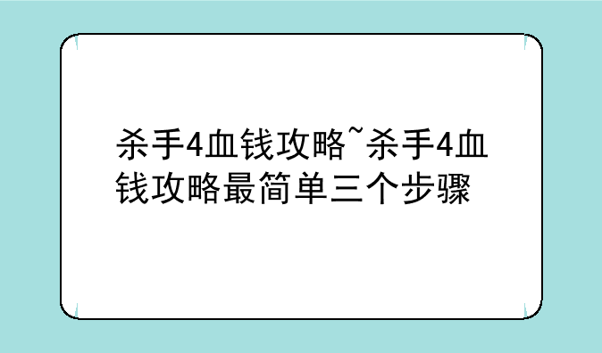 杀手4血钱攻略~杀手4血钱攻略最简单三个步骤