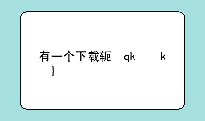 有一个下载软件是个带绿箭头的软件叫什么名字