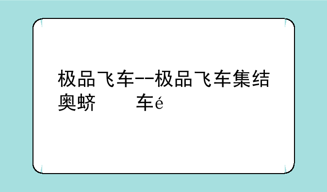 极品飞车--极品飞车集结奥迪R8