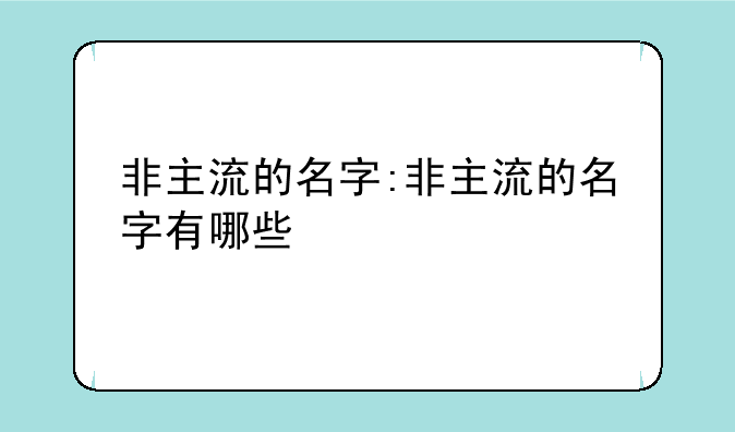 非主流的名字:非主流的名字有哪些