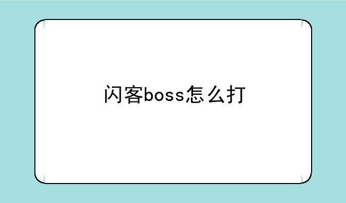 闪客boss怎么打