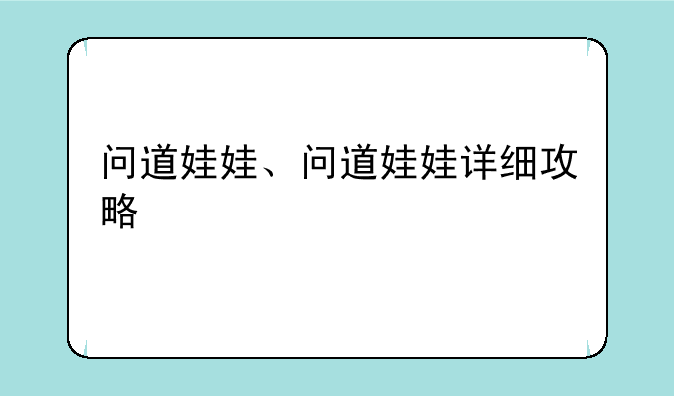 问道娃娃、问道娃娃详细攻略
