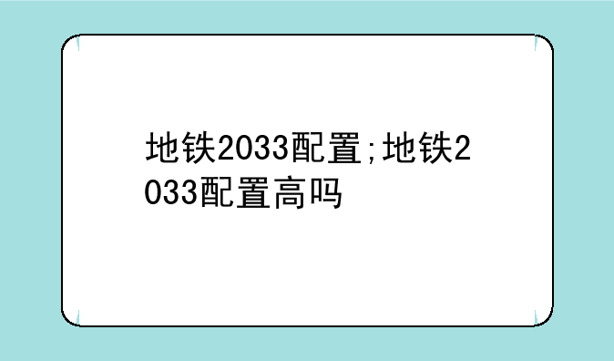地铁2033配置;地铁2033配置高吗