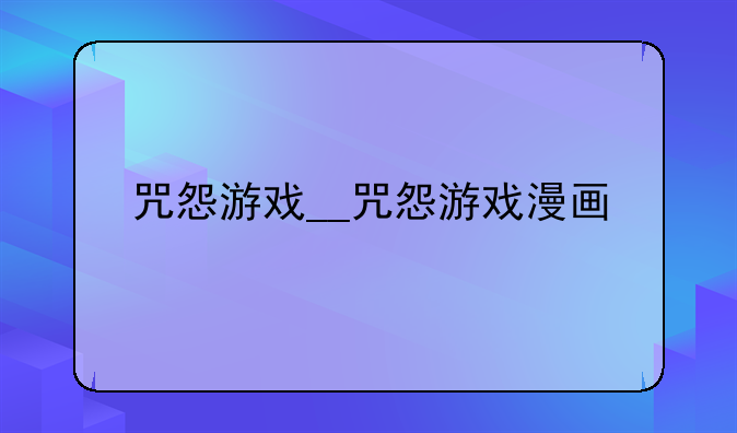 咒怨游戏__咒怨游戏漫画