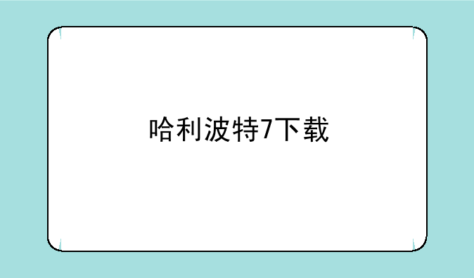 哈利波特7下载