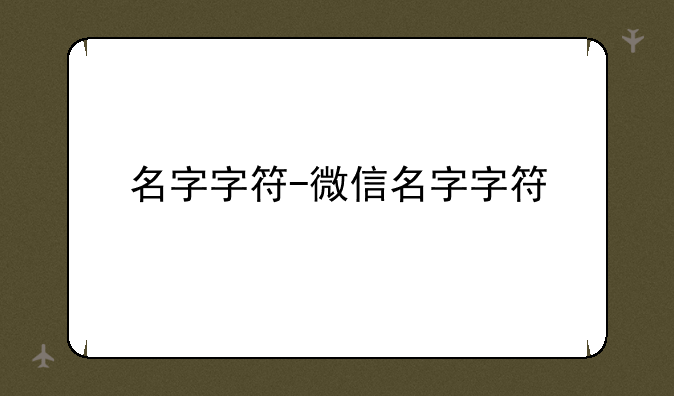 名字字符-微信名字字符
