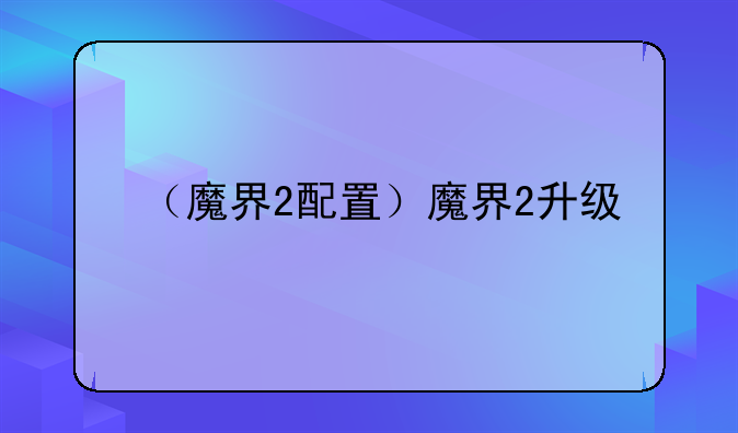 （魔界2配置）魔界2升级