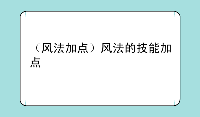 （风法加点）风法的技能加点