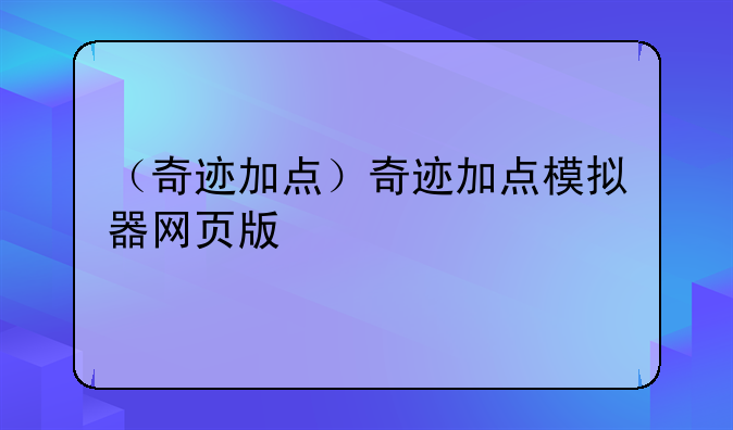 （奇迹加点）奇迹加点模拟器网页版