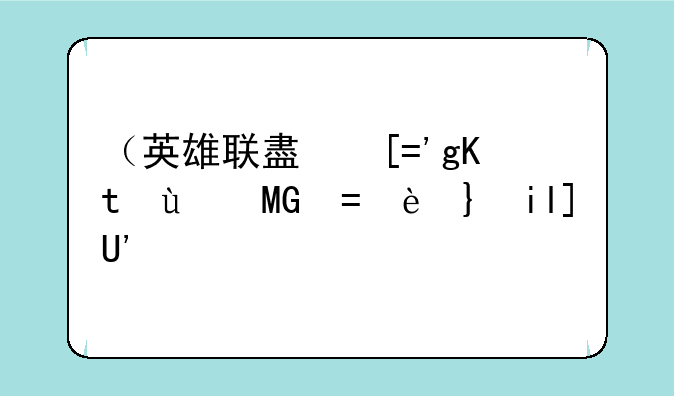 （英雄联盟巨魔之王出装）lol巨魔之王出装
