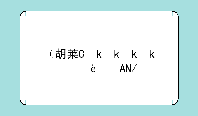 （胡莱三国真孟获）胡莱三国真孟获真曹仁真张角谁厉害