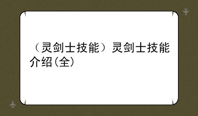 （灵剑士技能）灵剑士技能介绍(全)