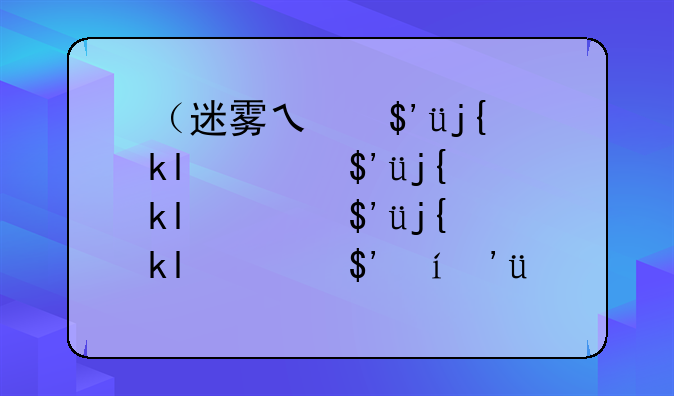 （迷雾之风安卓攻略）迷雾之风1.1