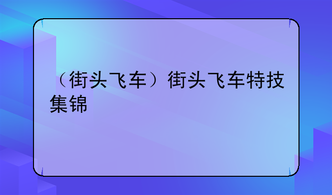 （街头飞车）街头飞车特技集锦