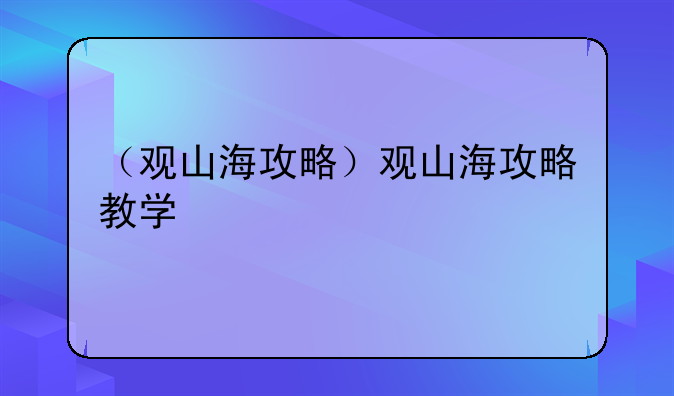 （观山海攻略）观山海攻略教学