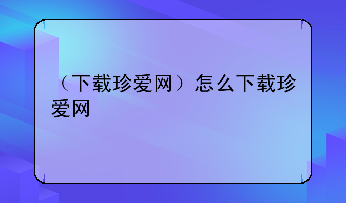 （下载珍爱网）怎么下载珍爱网