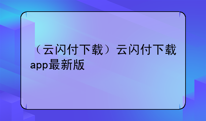（云闪付下载）云闪付下载app最新版