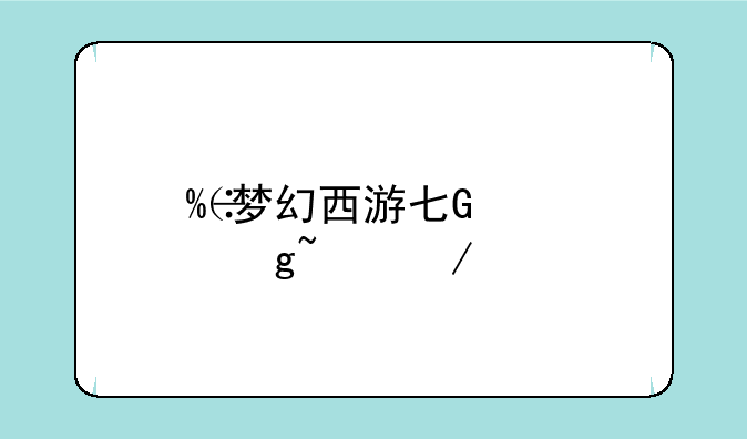 （梦幻西游万里长城）梦幻西游万里长城人多吗